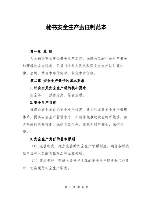 秘书安全生产责任制范本