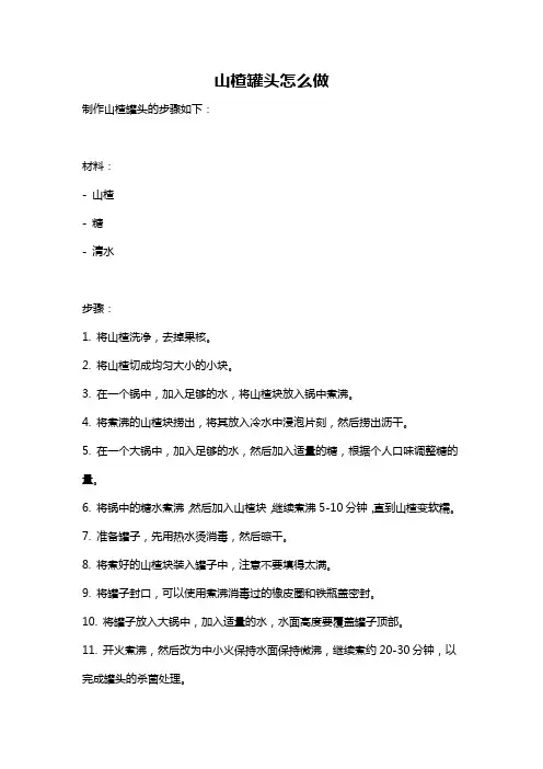 山楂罐头怎么做