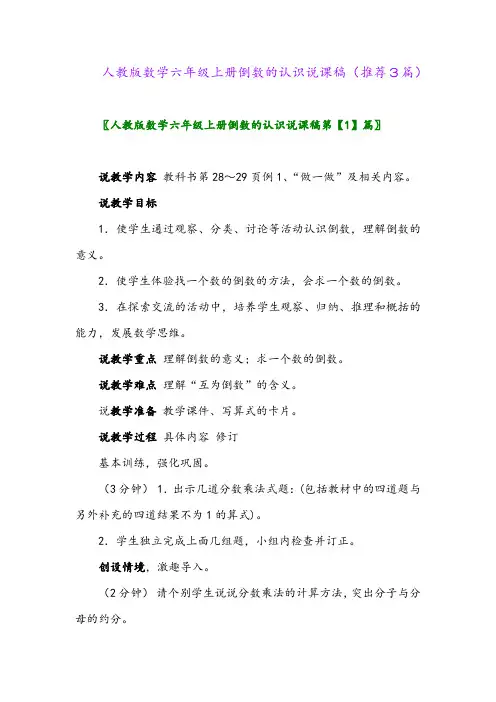 2023年人教版数学六年级上册倒数的认识说课稿(推荐3篇)