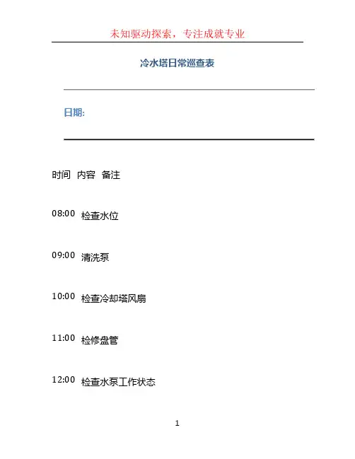 冷水塔日常巡查表
