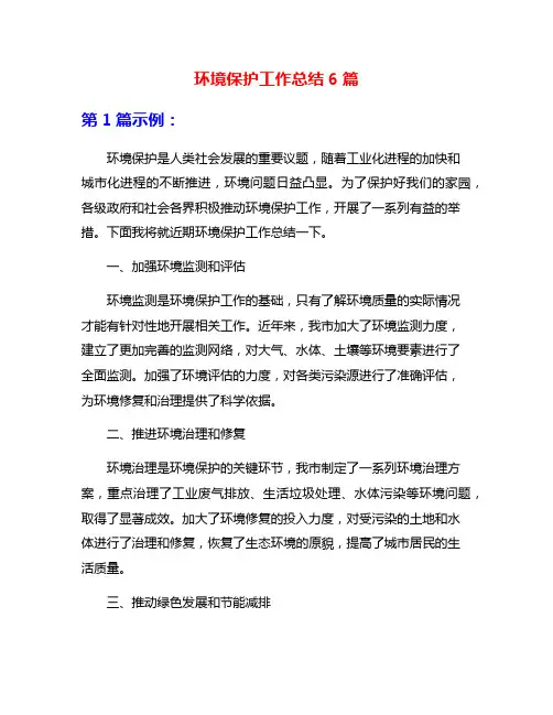 环境保护工作总结6篇