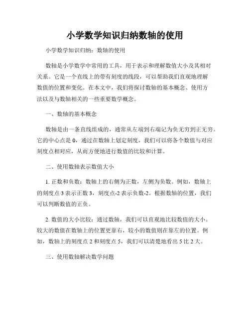 小学数学知识归纳数轴的使用