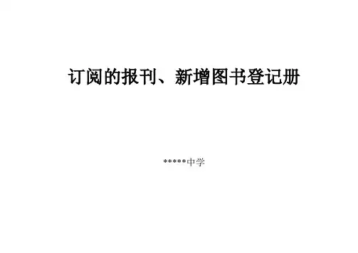学校报刊、杂志登记表