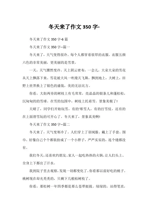 冬天来了作文350字-