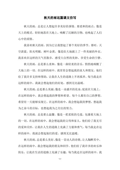秋天的雨这篇课文仿写