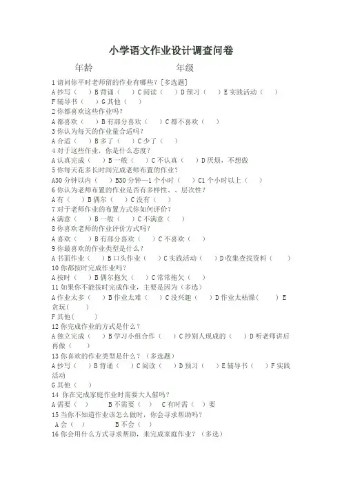 小学语文教学设计调查问卷