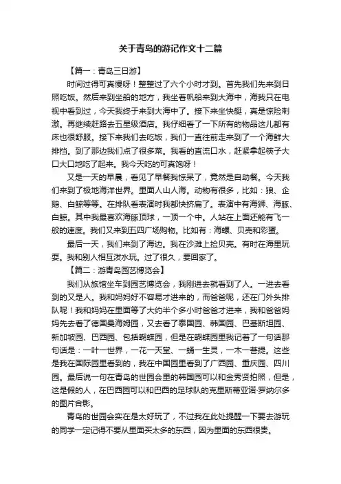 关于青岛的游记作文十二篇
