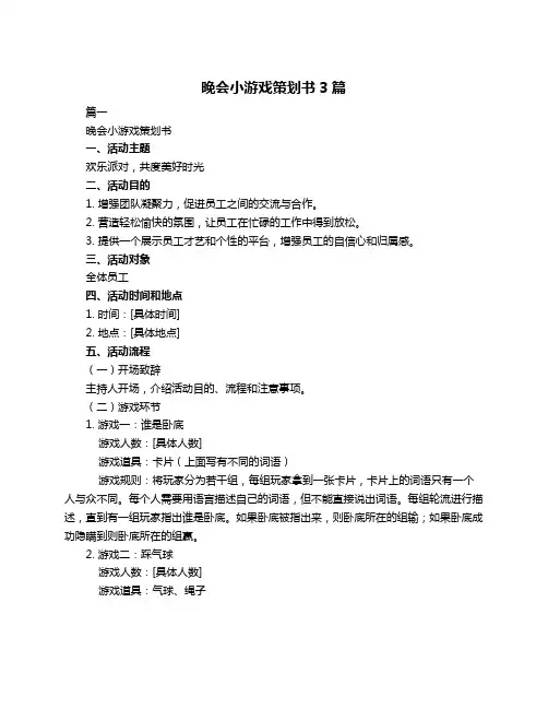晚会小游戏策划书3篇