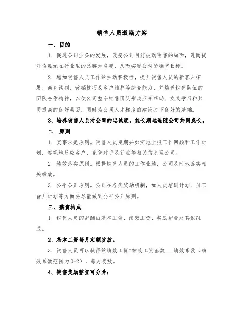 销售人员激励方案（二篇）