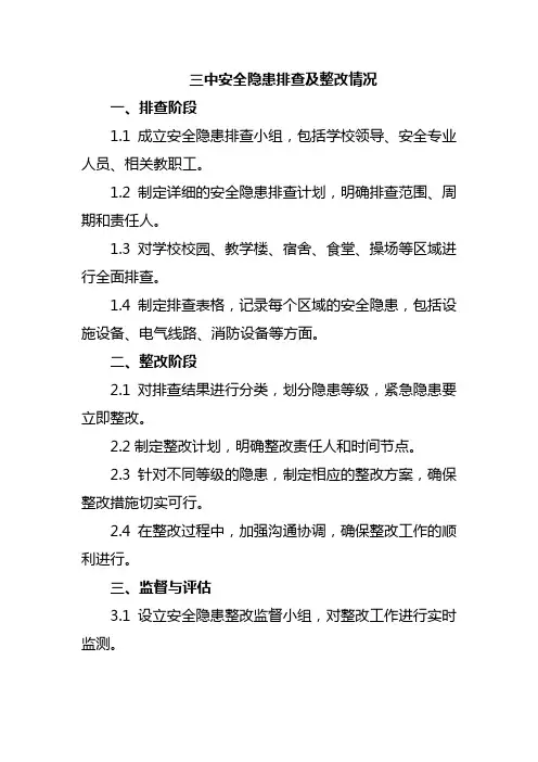 三中安全隐患排查及整改情况
