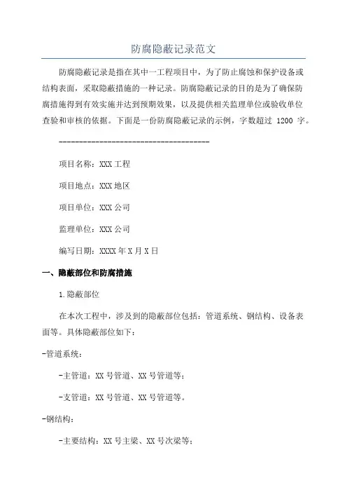 防腐隐蔽记录范文