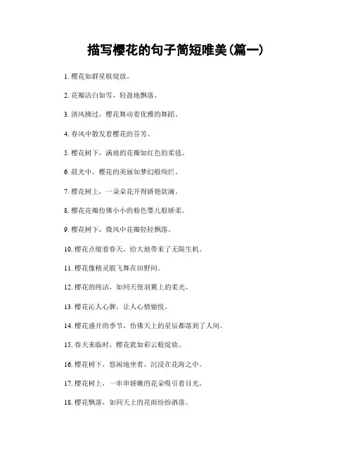 描写樱花的句子简短唯美(精选两篇)