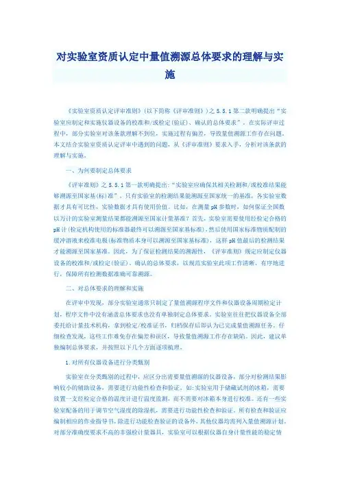 对实验室资质认定中量值溯源总体要求的理解与实施