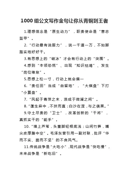 1000组公文写作金句让你从青铜到王者