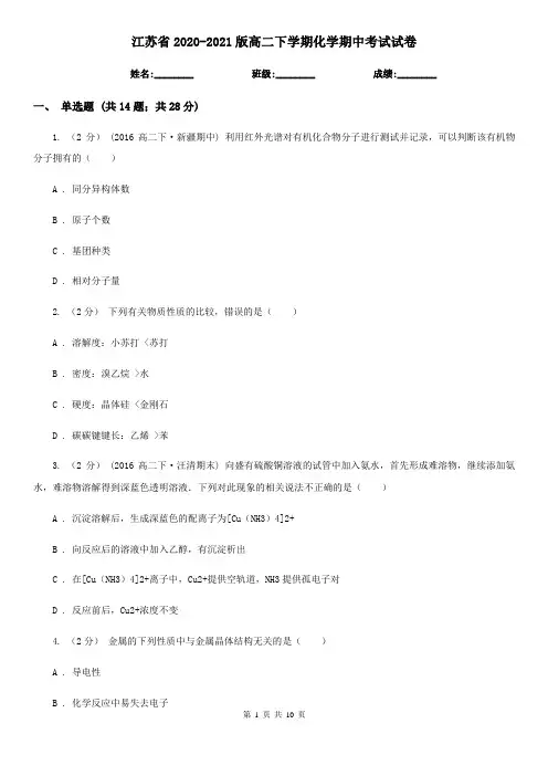 江苏省2020-2021版高二下学期化学期中考试试卷