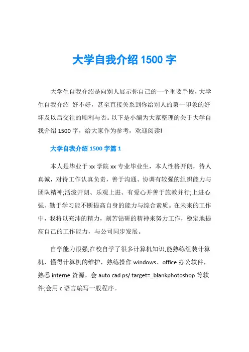大学自我介绍1500字