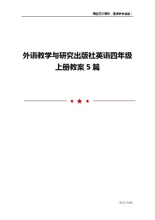 外语教学与研究出版社英语四年级上册教案5篇