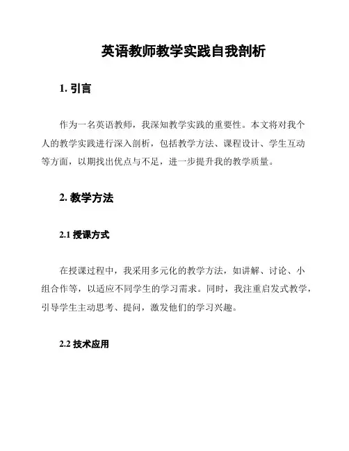 英语教师教学实践自我剖析