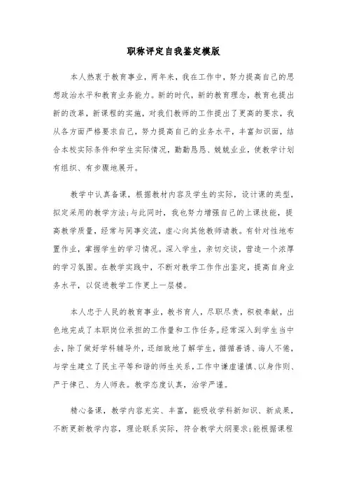 职称评定自我鉴定模版（四篇）