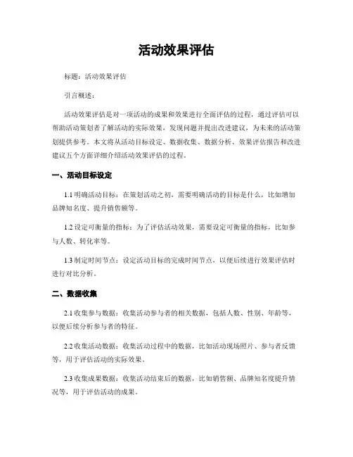 活动效果评估