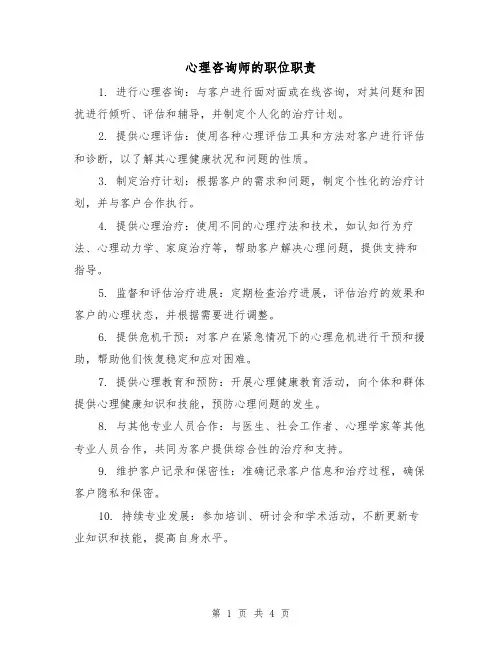 心理咨询师的职位职责(3篇)