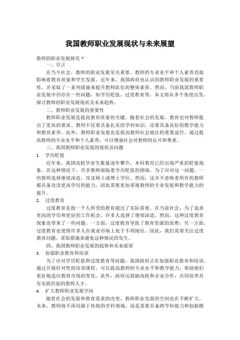 我国教师职业发展现状与未来展望