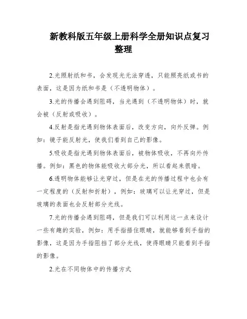 新教科版五年级上册科学全册知识点复习整理