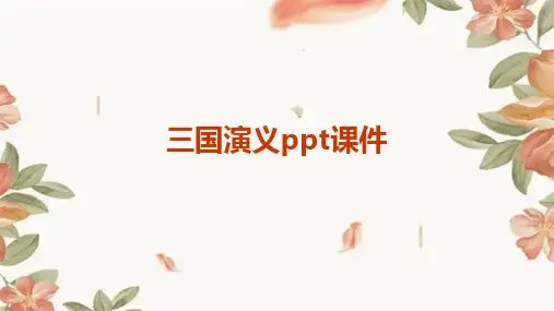 三国演义ppt课件