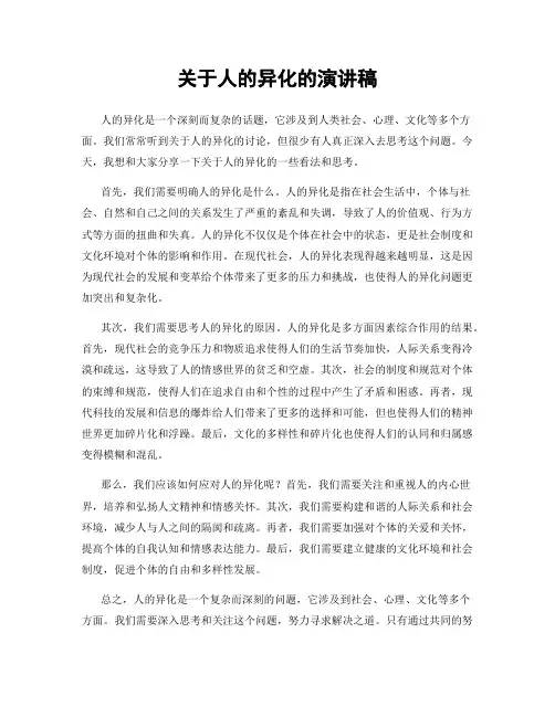 关于人的异化的演讲稿