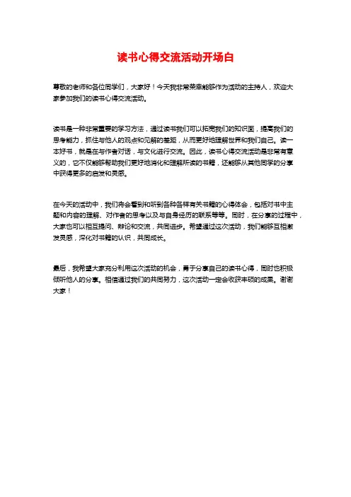 读书心得交流活动开场白