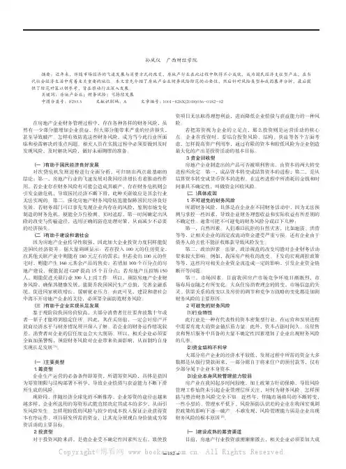 房地产企业财务风险分析与防范
