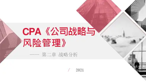 【仁H】2021年CPA《公司战略》 第二章 战略分析