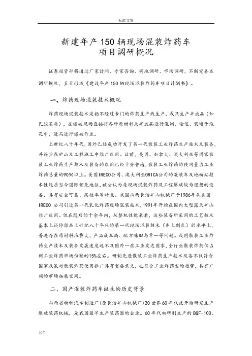 现场混装炸药车调研概况(新)