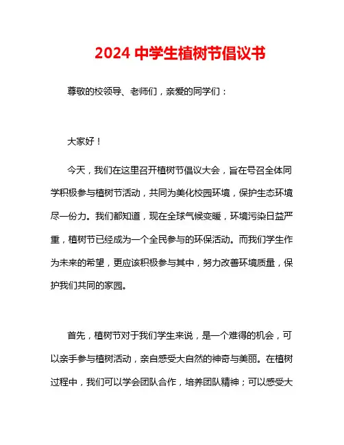 2024中学生植树节倡议书
