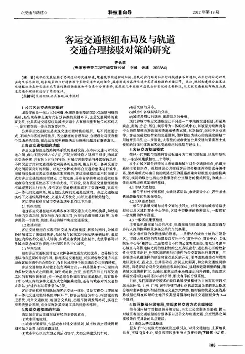 客运交通枢纽布局及与轨道交通合理接驳对策的研究