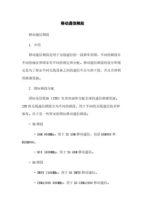 移动通信频段简版