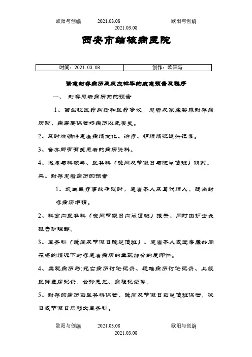 紧急封存患者病历及反应标本的应急预案及程序之欧阳与创编