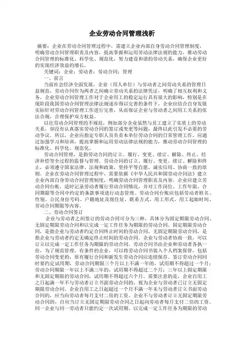 企业劳动合同管理浅析