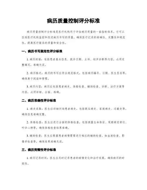 病历质量控制评分标准