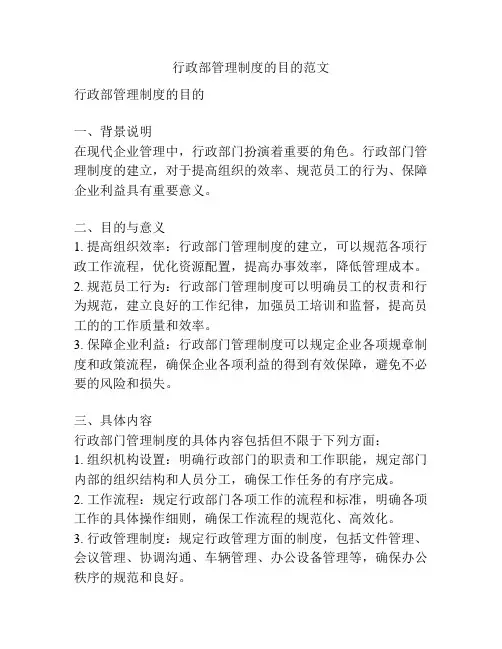 行政部管理制度的目的范文