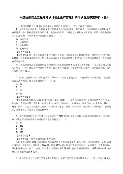 中级注册安全工程师考试《安全生产管理》模拟试卷及答案解析(三)