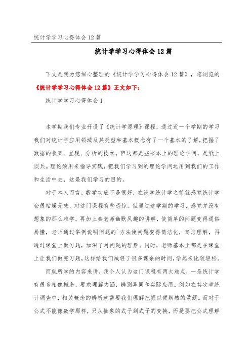 统计学学习心得体会12篇