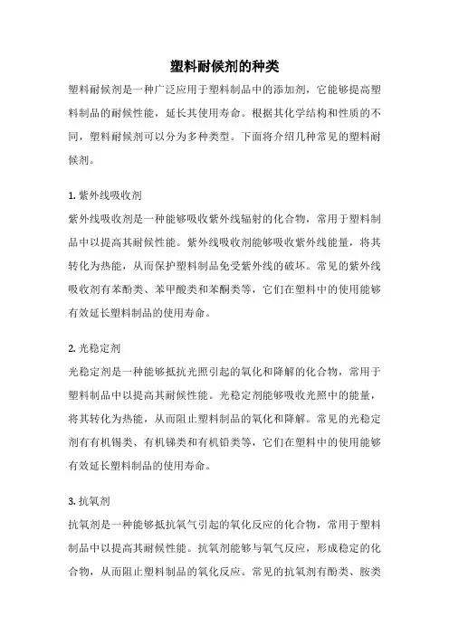 塑料耐候剂的种类