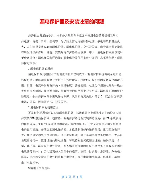 漏电保护器及安装注意的问题