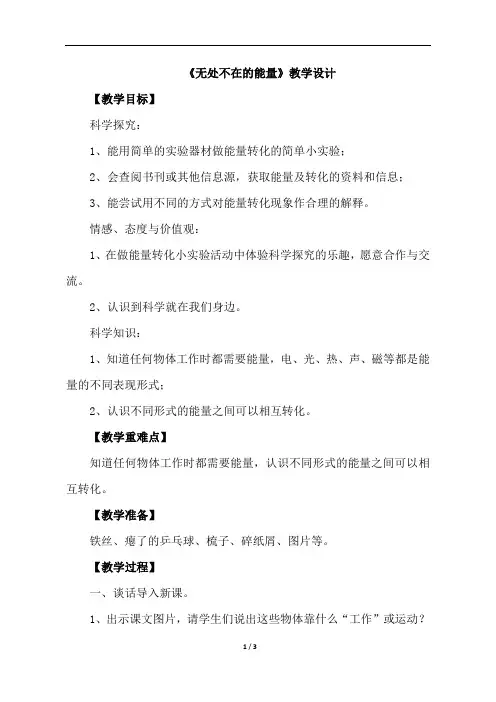 青岛版科学六年制六年级下册《无处不在的能量》教学设计