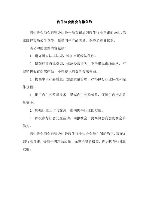 肉牛协会商会自律公约