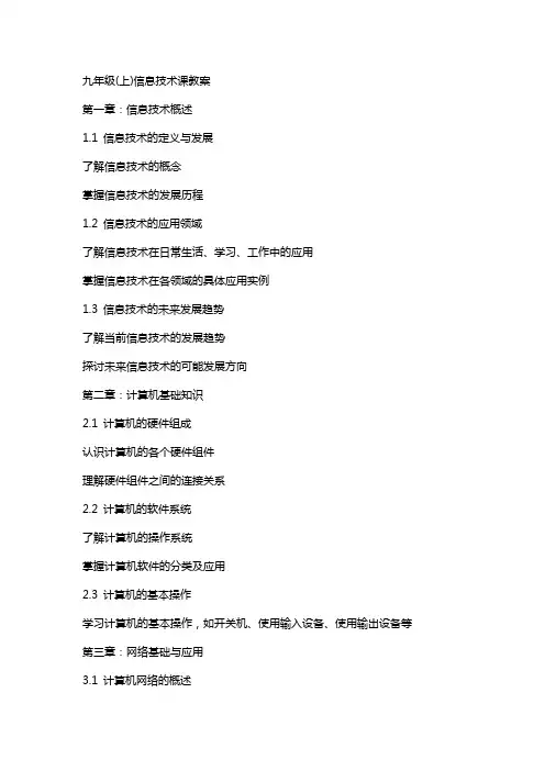 九年级(上)信息技术课教案