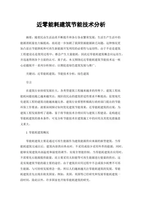 近零能耗建筑节能技术分析