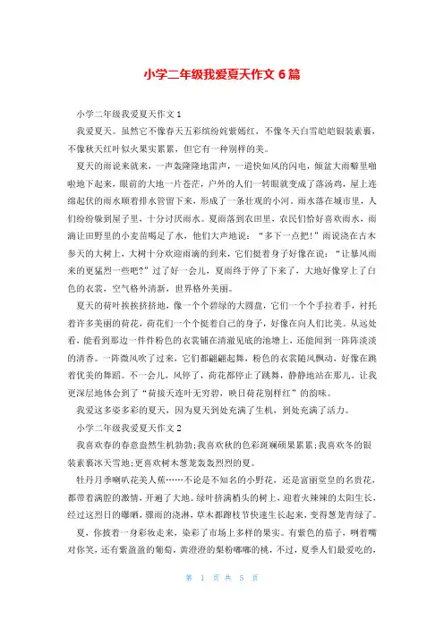 小学二年级我爱夏天作文6篇