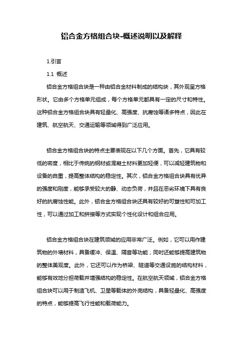 铝合金方格组合块-概述说明以及解释